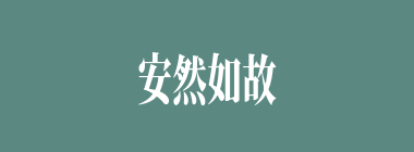 安然如故什么意思？安然如故怎么读？