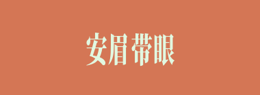 安眉带眼什么意思？安眉带眼怎么读？