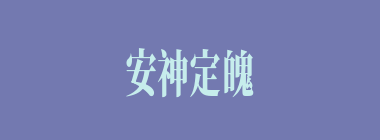 安神定魄什么意思？安神定魄怎么读？