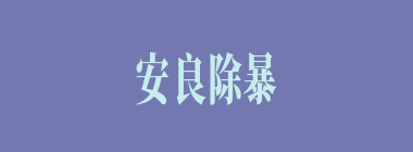 安良除暴什么意思？安良除暴怎么读？