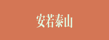 安若泰山什么意思？安若泰山怎么读？