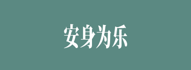 安身为乐什么意思？安身为乐怎么读？