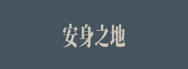 安身之地什么意思？安身之地怎么读？
