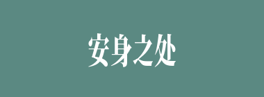 安身之处什么意思？安身之处怎么读？