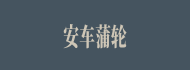 安车蒲轮什么意思？安车蒲轮怎么读？