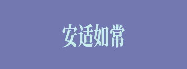 安适如常什么意思？安适如常怎么读？