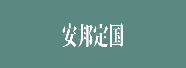 安邦定国什么意思？安邦定国怎么读？