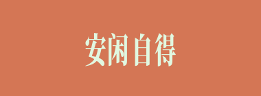 安闲自得什么意思？安闲自得怎么读？