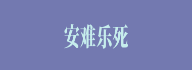 安难乐死什么意思？安难乐死怎么读？