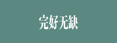 完好无缺什么意思？完好无缺怎么读？