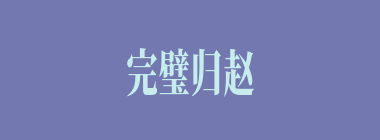 完璧归赵什么意思？完璧归赵怎么读？