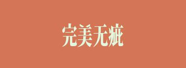 完美无疵什么意思？完美无疵怎么读？