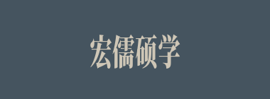 宏儒硕学什么意思？宏儒硕学怎么读？