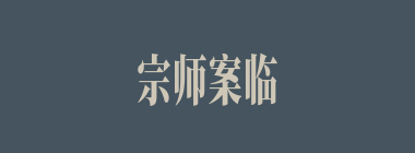 宗师案临什么意思？宗师案临怎么读？