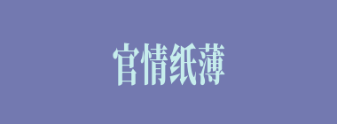官情纸薄什么意思？官情纸薄怎么读？