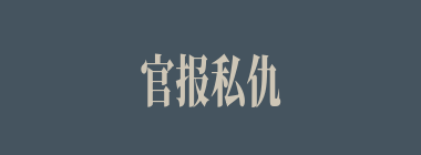 官报私仇什么意思？官报私仇怎么读？