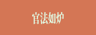 官法如炉什么意思？官法如炉怎么读？