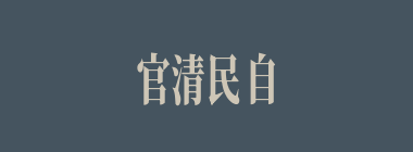 官清民自安什么意思？官清民自安怎么读？