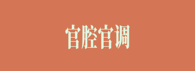 官腔官调什么意思？官腔官调怎么读？