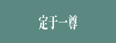 定于一尊什么意思？定于一尊怎么读？