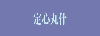 定心丸什么意思？定心丸怎么读？