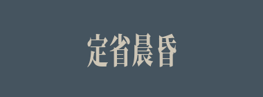 定省晨昏什么意思？定省晨昏怎么读？