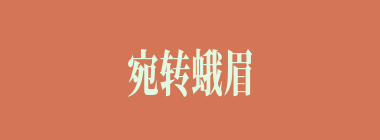 宛转蛾眉什么意思？宛转蛾眉怎么读？