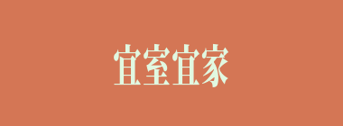 宜室宜家什么意思？宜室宜家怎么读？