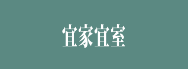 宜家宜室什么意思？宜家宜室怎么读？