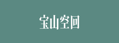 宝山空回什么意思？宝山空回怎么读？