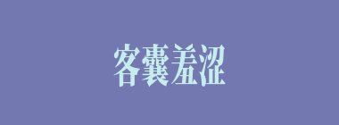 客囊羞涩什么意思？客囊羞涩怎么读？