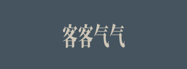 客客气气什么意思？客客气气怎么读？