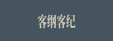 客纲客纪什么意思？客纲客纪怎么读？