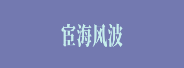 宦海风波什么意思？宦海风波怎么读？