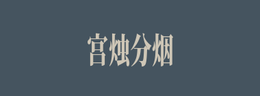 宫烛分烟什么意思？宫烛分烟怎么读？