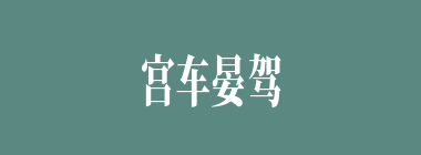 宫车晏驾什么意思？宫车晏驾怎么读？