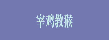 宰鸡教猴什么意思？宰鸡教猴怎么读？