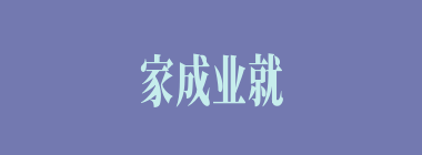 家成业就什么意思？家成业就怎么读？