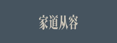 家道从容什么意思？家道从容怎么读？