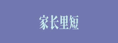 家长里短什么意思？家长里短怎么读？