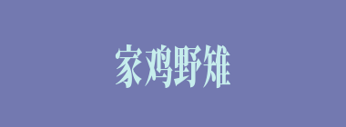 家鸡野雉什么意思？家鸡野雉怎么读？