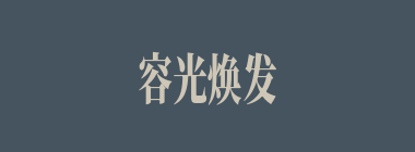 容光焕发什么意思？容光焕发怎么读？