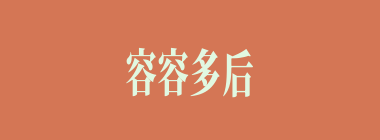 容容多后福什么意思？容容多后福怎么读？