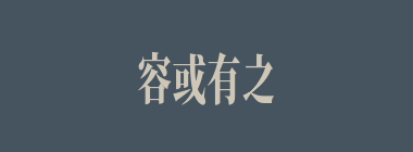 容或有之什么意思？容或有之怎么读？