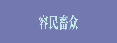容民畜众什么意思？容民畜众怎么读？