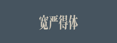 宽严得体什么意思？宽严得体怎么读？