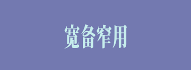宽备窄用什么意思？宽备窄用怎么读？