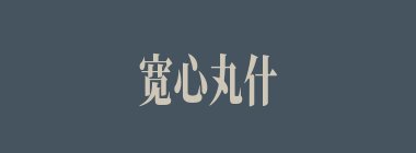 宽心丸什么意思？宽心丸怎么读？