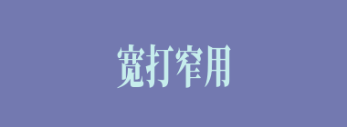 宽打窄用什么意思？宽打窄用怎么读？
