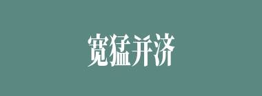 宽猛并济什么意思？宽猛并济怎么读？